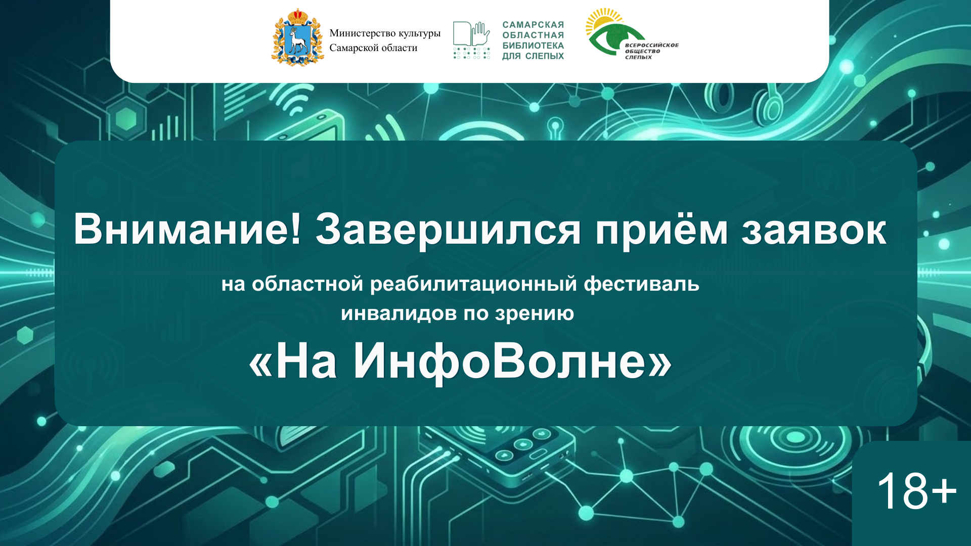 Завершился приём заявок на областной реабилитационный фестиваль инфвалидов по зрению "На ИнфоВолне" (18+)
