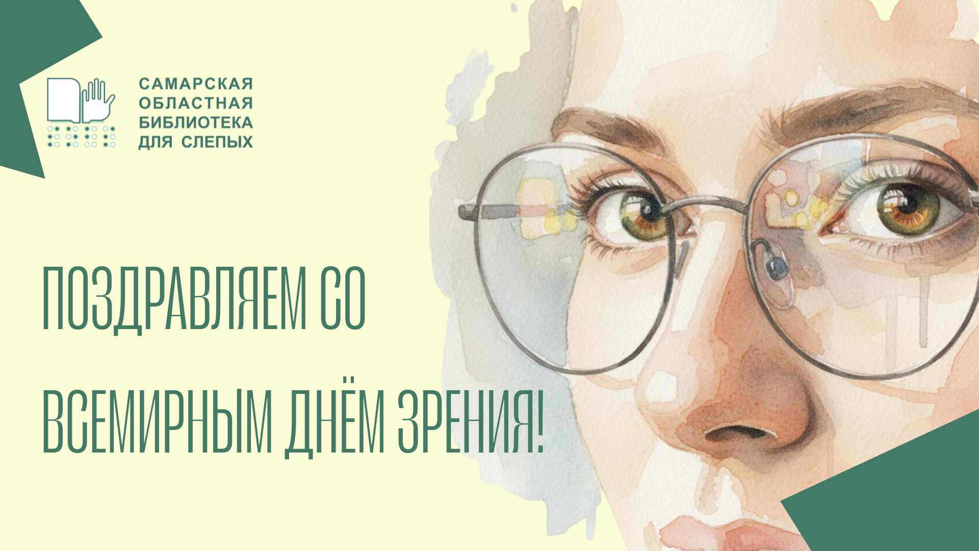 Библиографический список литературы, посвященный Всемирному Дню зрения Библиографический список литературы, посвященный Всемирному Дню зрения