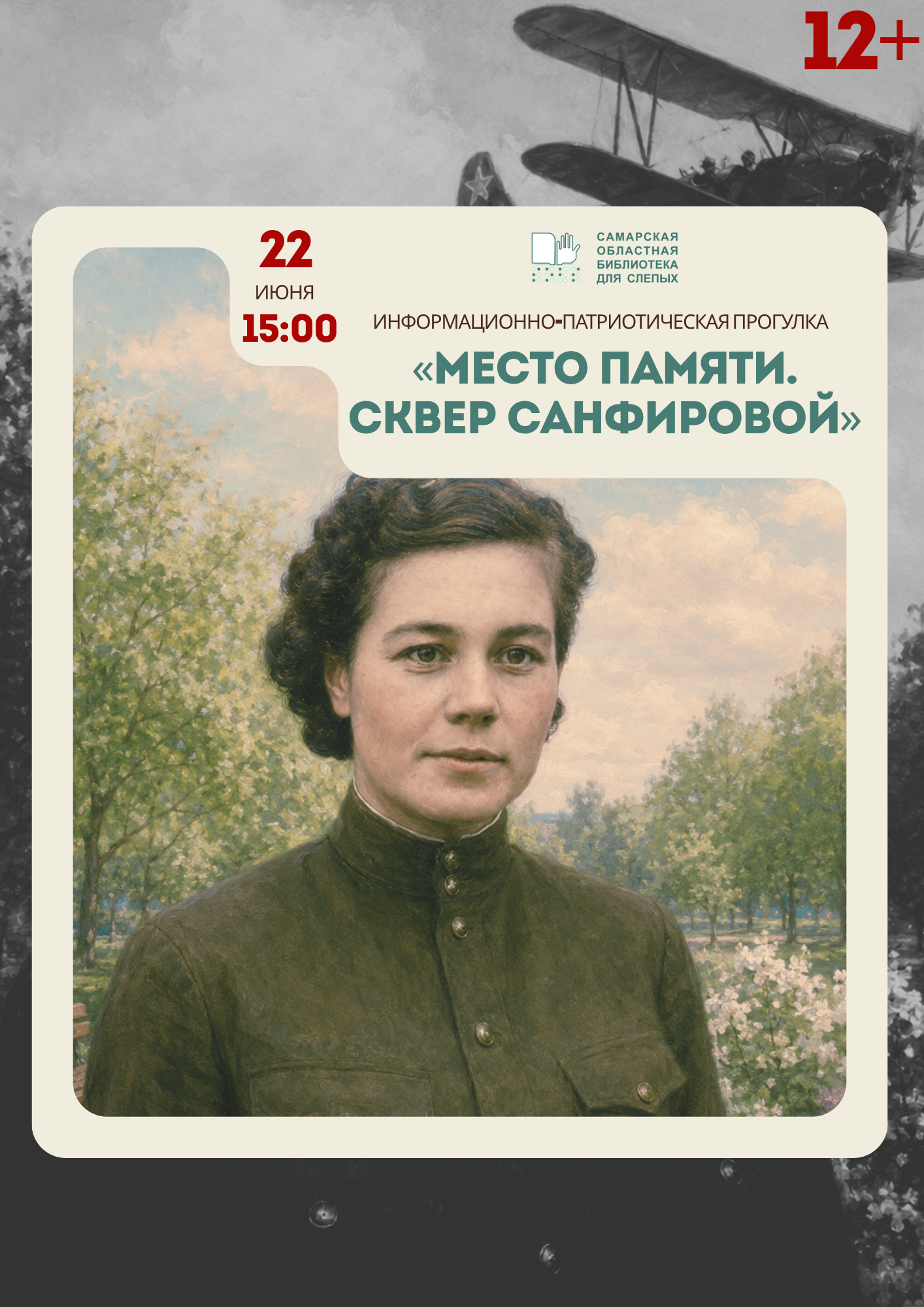 Информационно-патриотическая прогулка "Место памяти. Сквер Санфировой" (12+)
