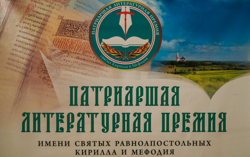Лауреаты Патриаршей литературной премии 2025 года ( Анатолий Байбородин, Андрей Воронцов и Сергей Дмитриев)