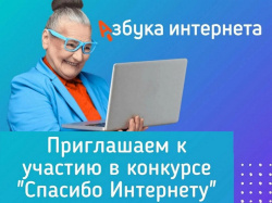 Конкурс «Спасибо Интернету-2025»