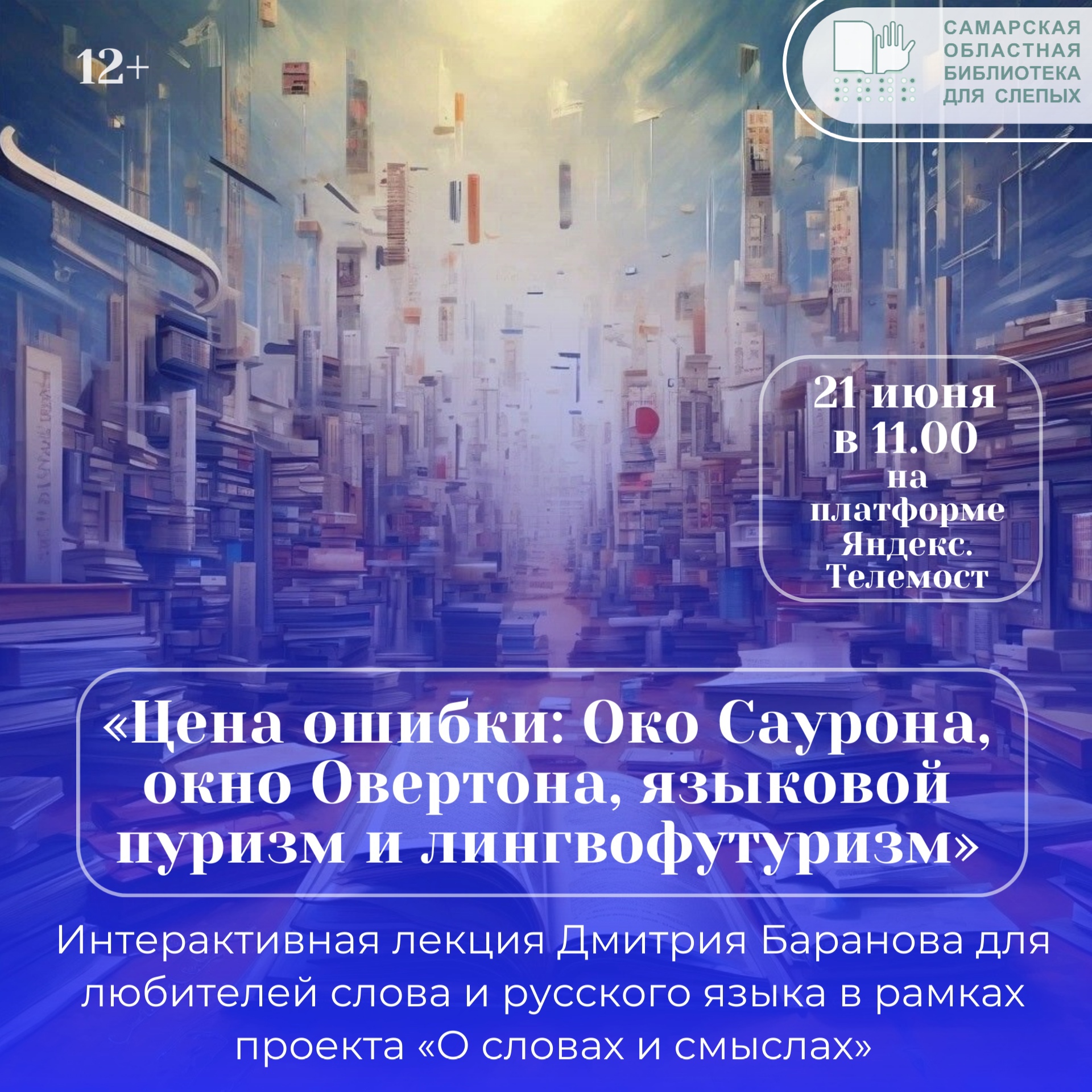 «Цена ошибки: око Саурона, окно Овертона, языковой пуризм и лингвофутуризм»