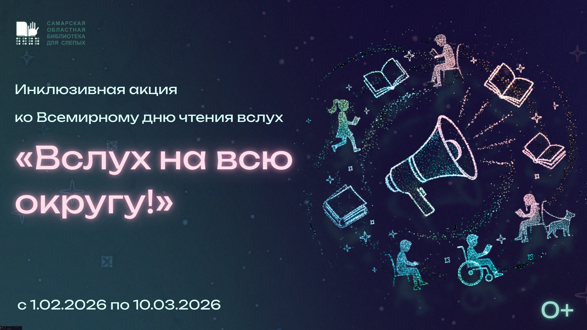 Инклюзивная акция «Вслух на всю округу!» ко Всемирному дню чтения вслух (0+)