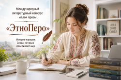 Международный литературный конкурс малой прозы «ЭтноПеро» 2026 года