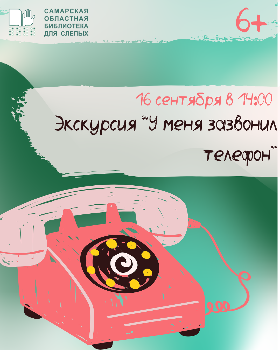 Экскурсия "У меня зазвонил телефон" (6+)