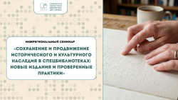Появилось видео с межрегионального семинара «Сохранение и продвижение исторического и культурного наследия в спецбиблиотеках: новые издания и проверенные практики»