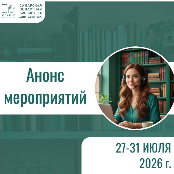 Анонс мероприятий на 27-31 июля 2026 г. (16+)