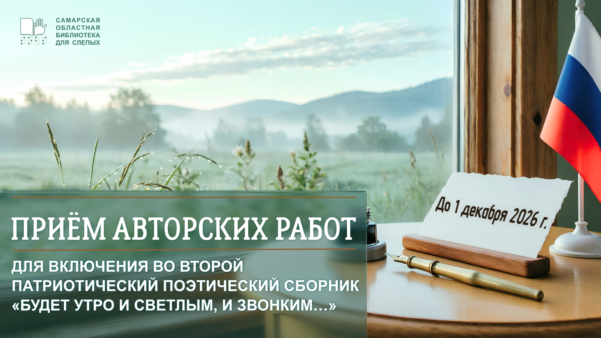 Приём авторских работ для включения во второй патриотический поэтический сборник «Будет утро и светлым, и звонким…» (18+)