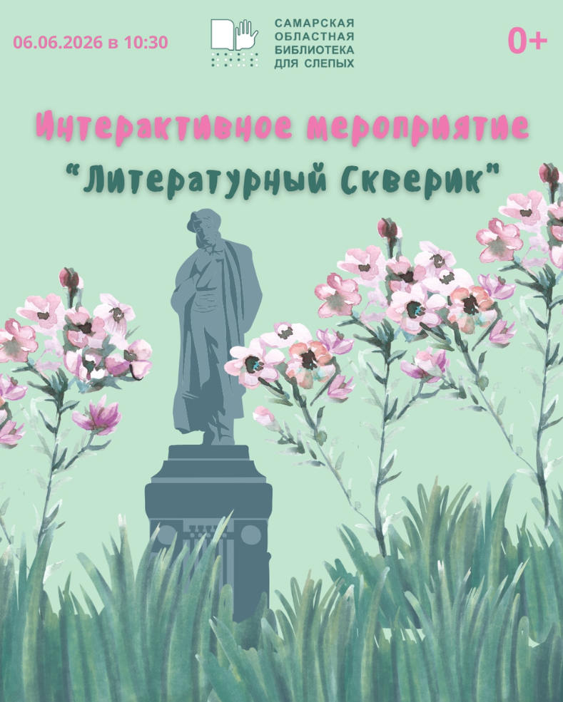 Интерактивное мероприятие "Литературный скверик" (0+)