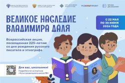  Всероссийская акция «Великое наследие Владимира Даля»