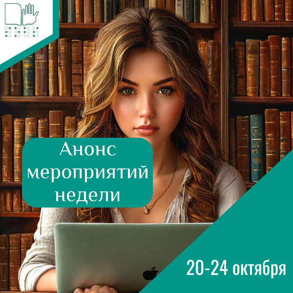 Анонс мероприятий с 20 по 24 октября 2025 г.  Анонс мероприятий с 20 по 24 октября 2025 г.