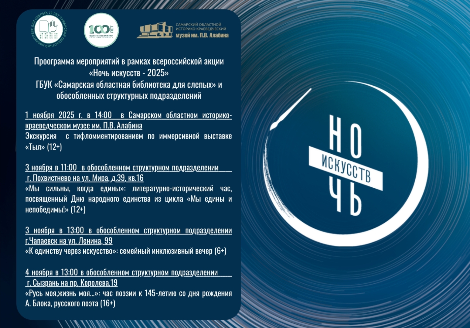 Программа мероприятий ГБУК "Самарская областная библиотека для слепых" в рамках Всероссийской акции "Ночь искусств - 2025"