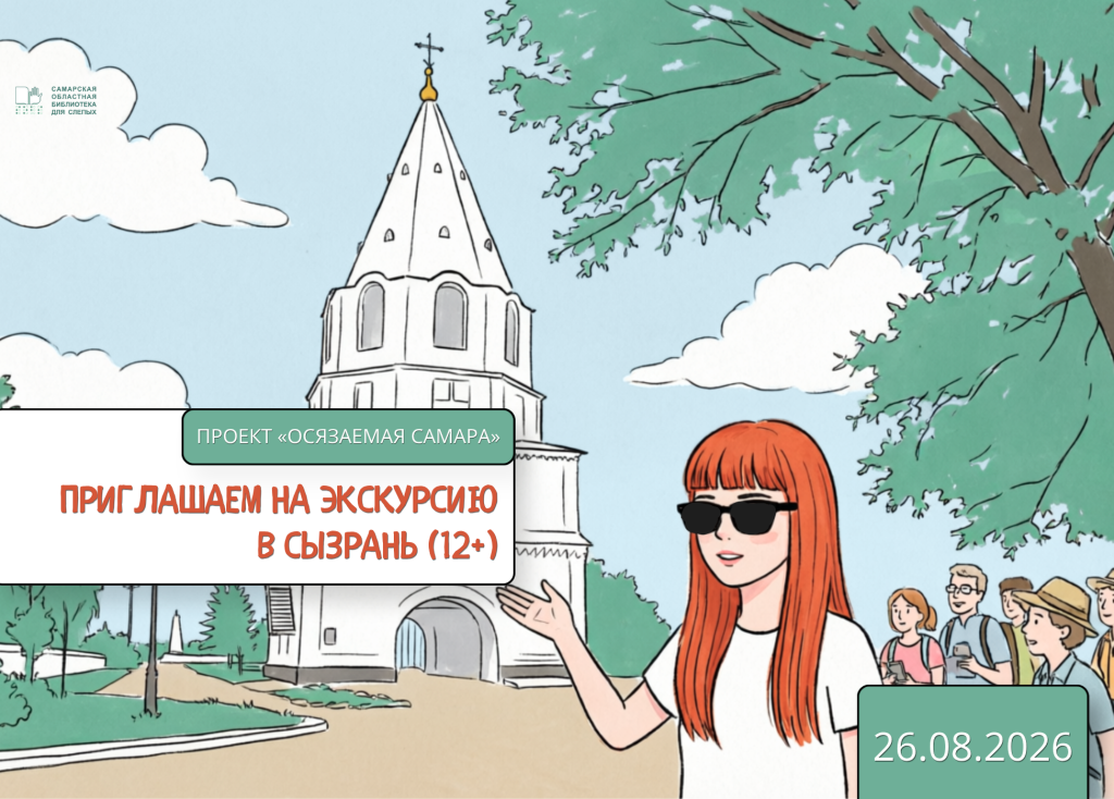 Экскурсия в Сызрань.png