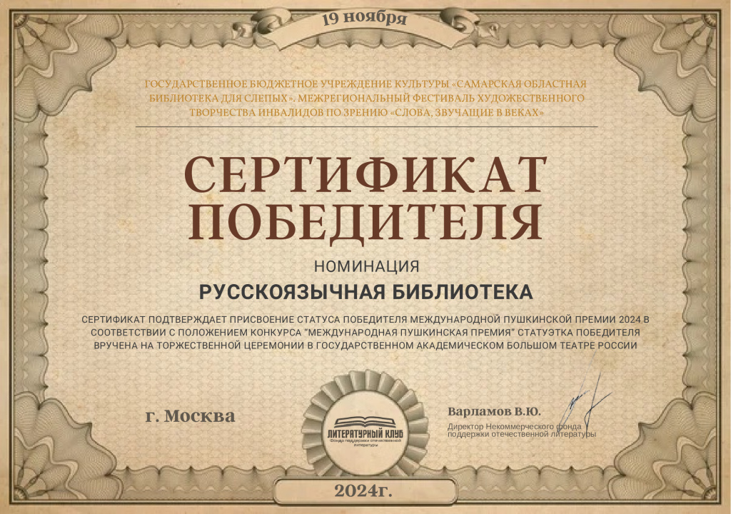 Сертификат-победителя.-Русскоязычная-библиотека-_1_.jpg