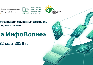 Областной реабилитационный фестиваль для инвалидов по зрению «На ИнфоВолне» (18+)