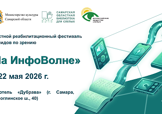В мае в Самаре состоится областной реабилитационный фестиваль для инвалидов по зрению (18+)