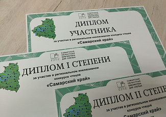 Подведены итоги регионального инклюзивного конкурса чтецов «Самарский край»