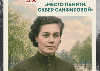 Информационно-патриотическая прогулка "Место памяти. Сквер Санфировой" (12+)