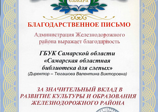 Благодарственное письмо Администрации железнодорожного района