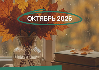 Анонс очных мероприятий на октябрь 2026 г. на ул. Ярмарочная, 49 (18+)