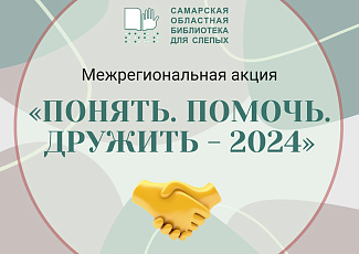 Межрегиональная Акция «Понять. Помочь. Дружить - 2024»