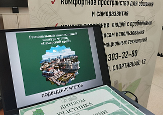 Подведены итоги регионального инклюзивного конкурса чтецов «Самарский край»