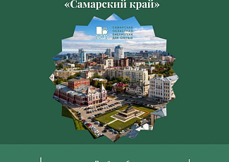 Региональный инклюзивный конкурс чтецов «Самарский край»