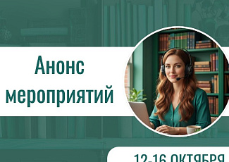 Анонс мероприятий на 12-16 октября 2026 г. (16+)