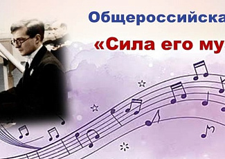 Для школьников проведено мероприятие в рамках Общероссийской акции «Сила его музыки»