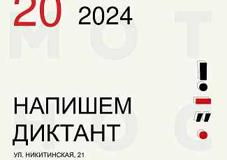 Тотальный диктант - 2024