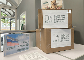 Не знаете, как поддержать бойцов СВО и мирных жителей? Присоединяйтесь к сбору гуманитарной помощи в Самарской областной библиотеке для слепых! (18+)