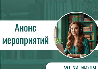 Анонс мероприятий на 20-24 июля 2026 г. (12+)