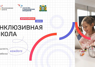С 10 по 12 апреля в Сургуте состоится II Всероссийский форум «Инклюзивная школа. Успешность каждого ребенка»