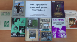 Книжная выставка «О, прелесть русской речи чистой»